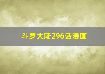 斗罗大陆296话漫画