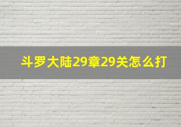 斗罗大陆29章29关怎么打