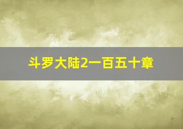 斗罗大陆2一百五十章