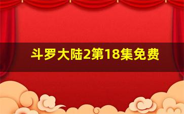 斗罗大陆2第18集免费