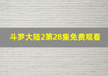 斗罗大陆2第28集免费观看