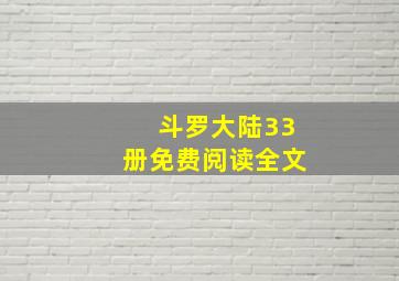 斗罗大陆33册免费阅读全文