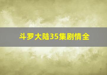 斗罗大陆35集剧情全