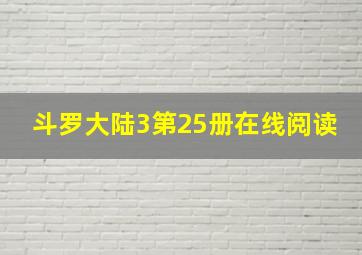 斗罗大陆3第25册在线阅读