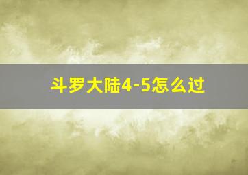 斗罗大陆4-5怎么过