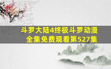 斗罗大陆4终极斗罗动漫全集免费观看第527集