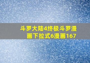 斗罗大陆4终极斗罗漫画下拉式6漫画167