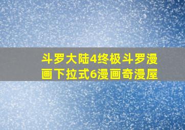 斗罗大陆4终极斗罗漫画下拉式6漫画奇漫屋