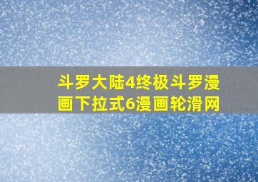 斗罗大陆4终极斗罗漫画下拉式6漫画轮滑网