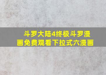 斗罗大陆4终极斗罗漫画免费观看下拉式六漫画