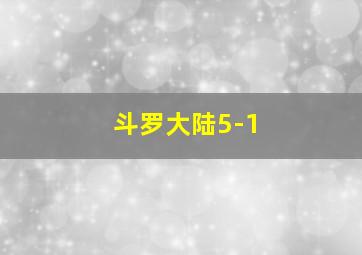 斗罗大陆5-1