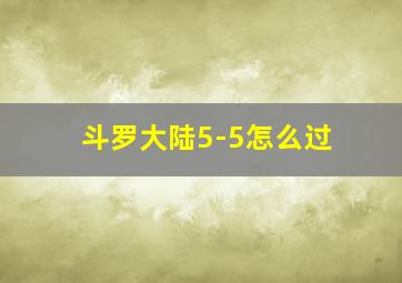 斗罗大陆5-5怎么过