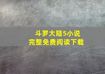 斗罗大陆5小说完整免费阅读下载