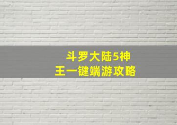 斗罗大陆5神王一键端游攻略