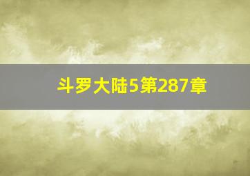 斗罗大陆5第287章