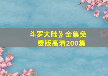 斗罗大陆》全集免费版高清200集