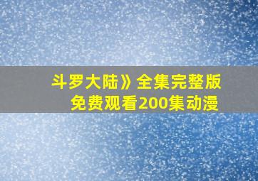 斗罗大陆》全集完整版免费观看200集动漫