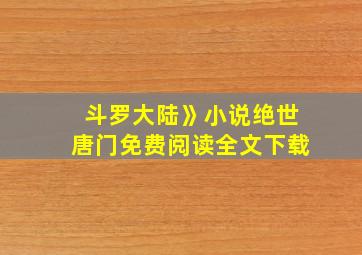 斗罗大陆》小说绝世唐门免费阅读全文下载