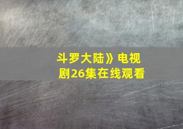 斗罗大陆》电视剧26集在线观看