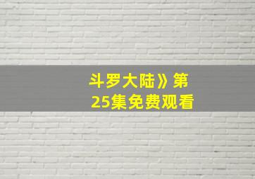 斗罗大陆》第25集免费观看