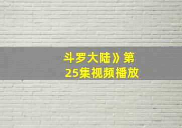 斗罗大陆》第25集视频播放