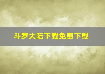 斗罗大陆下载免费下载