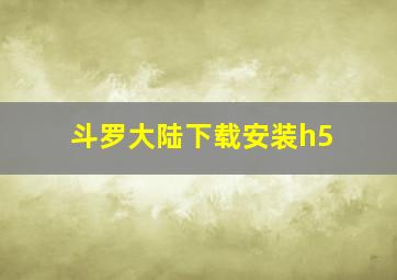 斗罗大陆下载安装h5