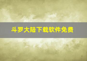 斗罗大陆下载软件免费