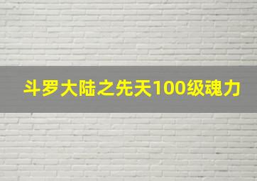 斗罗大陆之先天100级魂力