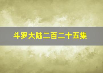 斗罗大陆二百二十五集