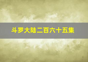 斗罗大陆二百六十五集