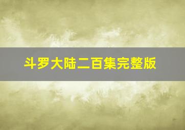 斗罗大陆二百集完整版