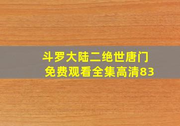 斗罗大陆二绝世唐门免费观看全集高清83