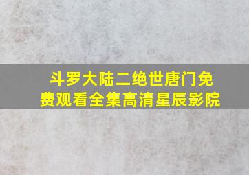 斗罗大陆二绝世唐门免费观看全集高清星辰影院