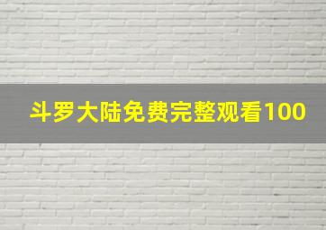 斗罗大陆免费完整观看100