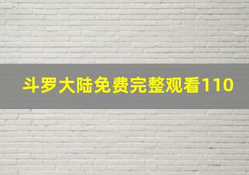 斗罗大陆免费完整观看110