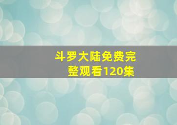 斗罗大陆免费完整观看120集