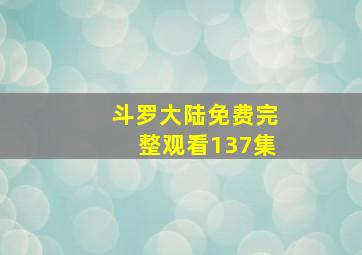 斗罗大陆免费完整观看137集