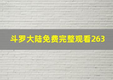 斗罗大陆免费完整观看263