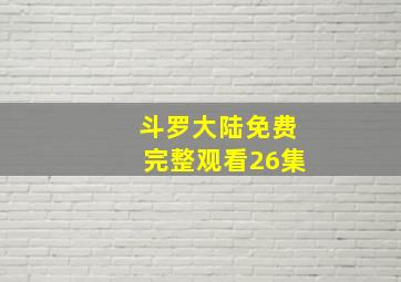 斗罗大陆免费完整观看26集