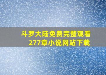 斗罗大陆免费完整观看277章小说网站下载