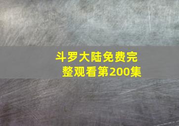 斗罗大陆免费完整观看第200集