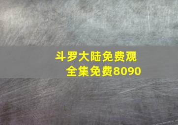 斗罗大陆免费观全集免费8090