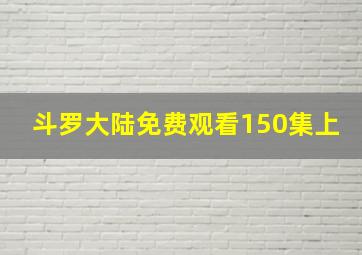 斗罗大陆免费观看150集上