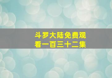 斗罗大陆免费观看一百三十二集