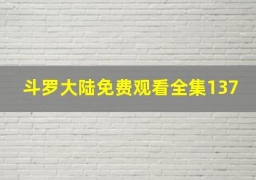 斗罗大陆免费观看全集137