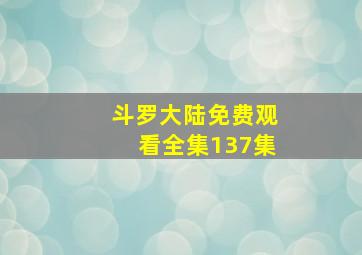 斗罗大陆免费观看全集137集