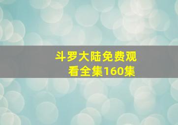 斗罗大陆免费观看全集160集