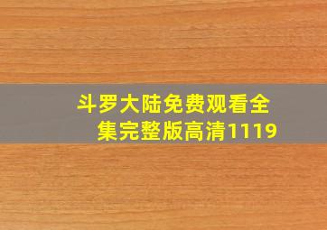 斗罗大陆免费观看全集完整版高清1119