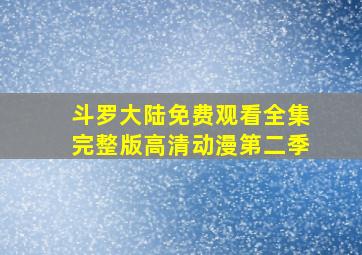 斗罗大陆免费观看全集完整版高清动漫第二季